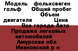  › Модель ­ фольксваген гольф 3 › Общий пробег ­ 240 000 › Объем двигателя ­ 1 400 › Цена ­ 27 000 - Все города Авто » Продажа легковых автомобилей   . Амурская обл.,Ивановский р-н